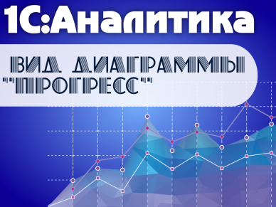 «Прогресс» в 1С:Аналитике