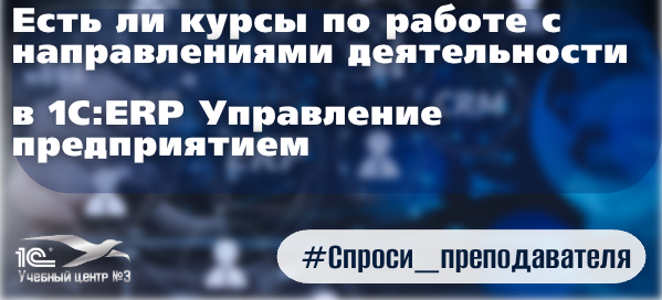 Есть ли курсы по работе с направлениями деятельности в 1С:ERP Управление предприятием