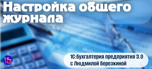 Настройка общего журнала в 1С:Бухгалтерии