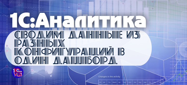 13. 1С:Аналитика – Подключение нескольких информационных баз к одному интерфейсу
