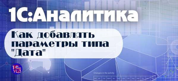 18. 1С:Аналитика – Как добавлять параметры типа Дата