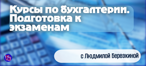 Отзыв по курсам для бухгалтеров