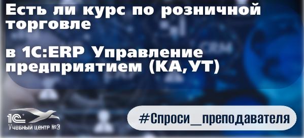 Есть ли курс по розничной торговле в 1С:ERP Управление предприятием (КА,УТ)