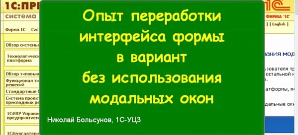 Опыт переработки интерфейса формы в вариант без использования модальных окон, часть 1