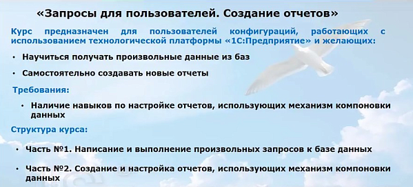Новый курс! «Запросы для пользователей. Создание отчетов»