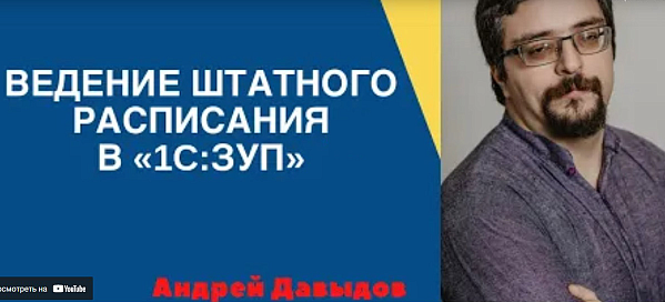 Способы ведения штатного расписания в программе 1С: Зарплата и управление персоналом редакции 3.1