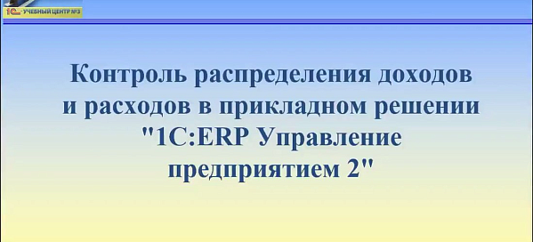 Контроль распределения доходов и расходов в прикладном решении 1С:ERP Управление предприятием 2