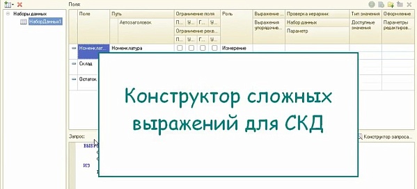 Конструктор сложных выражений для СКД